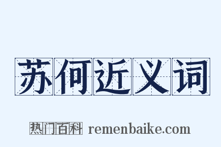苏何近义词是什么意思的图片